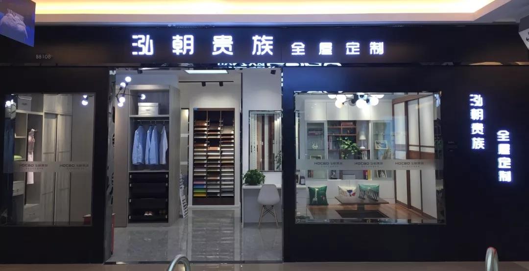 【如何加盟成功品牌？】泓朝贵族全屋定制实用加盟攻略来了